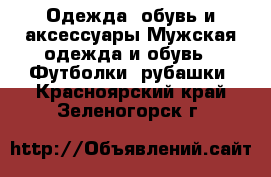 Одежда, обувь и аксессуары Мужская одежда и обувь - Футболки, рубашки. Красноярский край,Зеленогорск г.